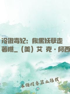 冷傲毒妃：腹黑妖孽走著瞧